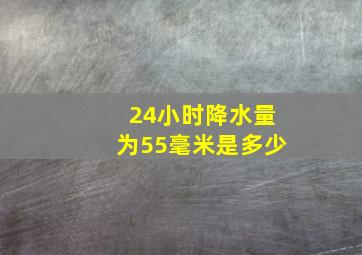 24小时降水量为55毫米是多少