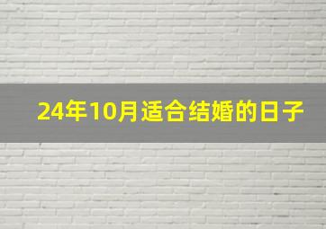 24年10月适合结婚的日子