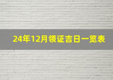 24年12月领证吉日一览表