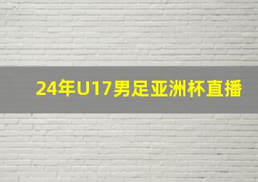 24年U17男足亚洲杯直播