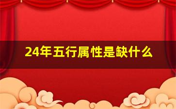 24年五行属性是缺什么