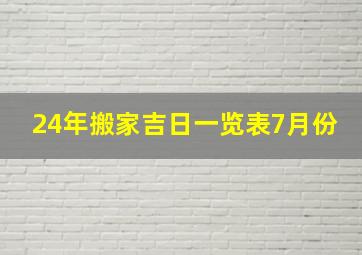 24年搬家吉日一览表7月份