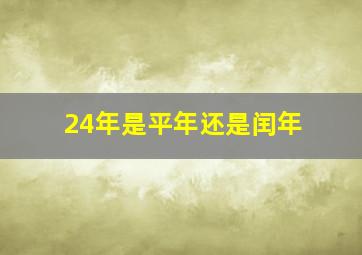 24年是平年还是闰年