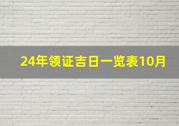 24年领证吉日一览表10月