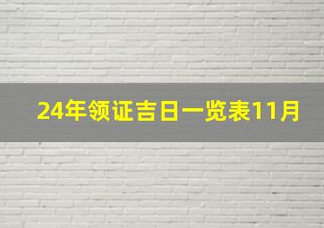 24年领证吉日一览表11月