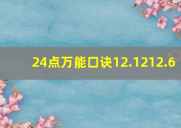 24点万能口诀12.1212.6