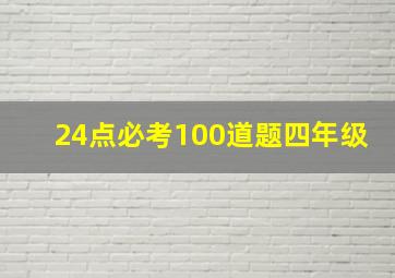 24点必考100道题四年级