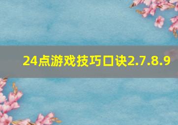 24点游戏技巧口诀2.7.8.9