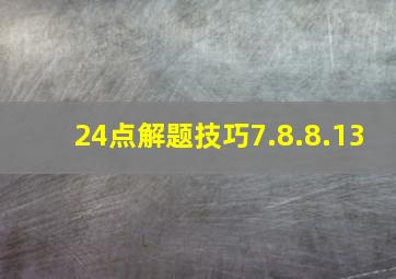 24点解题技巧7.8.8.13