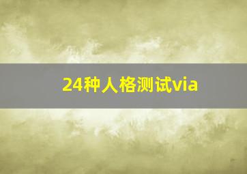 24种人格测试via