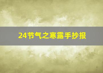 24节气之寒露手抄报