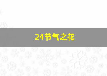 24节气之花