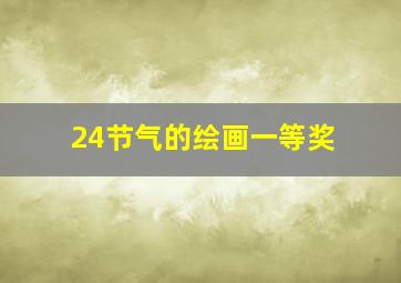 24节气的绘画一等奖