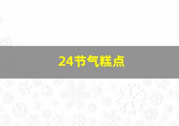 24节气糕点