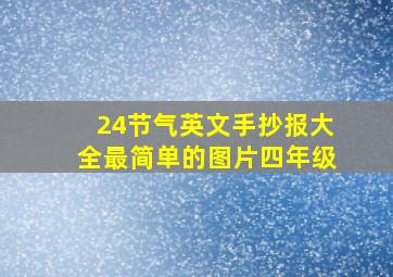 24节气英文手抄报大全最简单的图片四年级