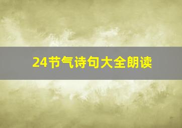 24节气诗句大全朗读