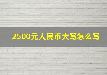 2500元人民币大写怎么写