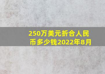 250万美元折合人民币多少钱2022年8月