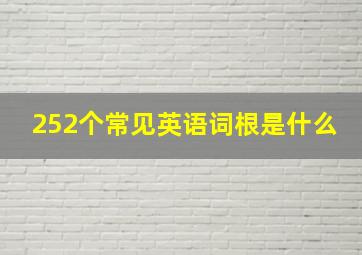 252个常见英语词根是什么