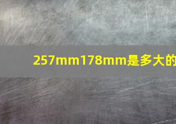 257mm178mm是多大的纸