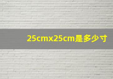 25cmx25cm是多少寸