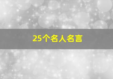 25个名人名言