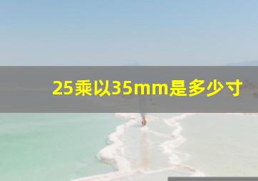 25乘以35mm是多少寸