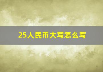 25人民币大写怎么写