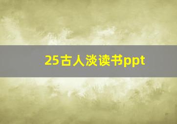 25古人淡读书ppt