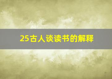 25古人谈读书的解释