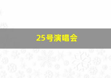 25号演唱会