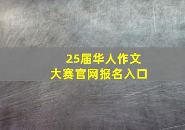 25届华人作文大赛官网报名入口