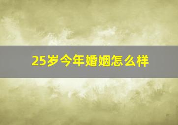 25岁今年婚姻怎么样