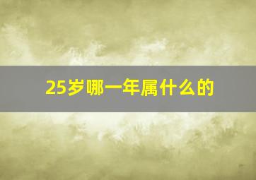 25岁哪一年属什么的