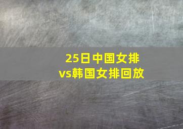 25日中国女排vs韩国女排回放