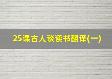 25课古人谈读书翻译(一)