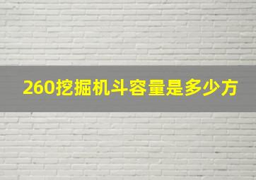 260挖掘机斗容量是多少方