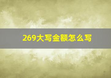 269大写金额怎么写