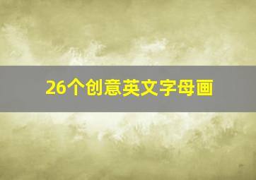 26个创意英文字母画