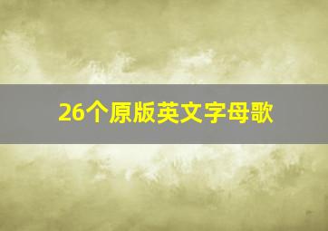 26个原版英文字母歌