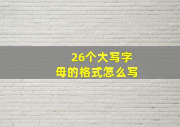 26个大写字母的格式怎么写