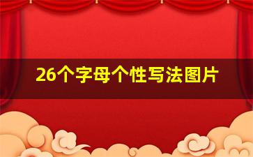 26个字母个性写法图片