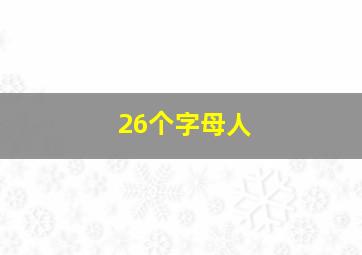 26个字母人