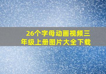 26个字母动画视频三年级上册图片大全下载