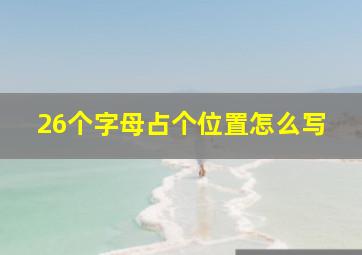 26个字母占个位置怎么写