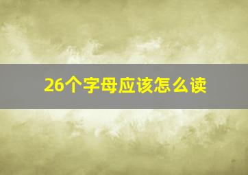 26个字母应该怎么读