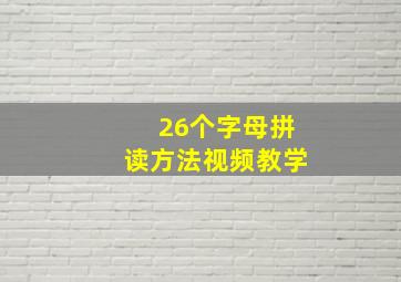 26个字母拼读方法视频教学