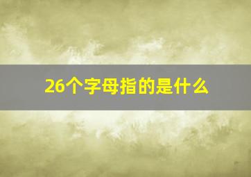 26个字母指的是什么