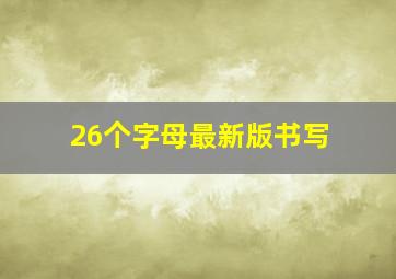 26个字母最新版书写