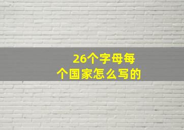 26个字母每个国家怎么写的